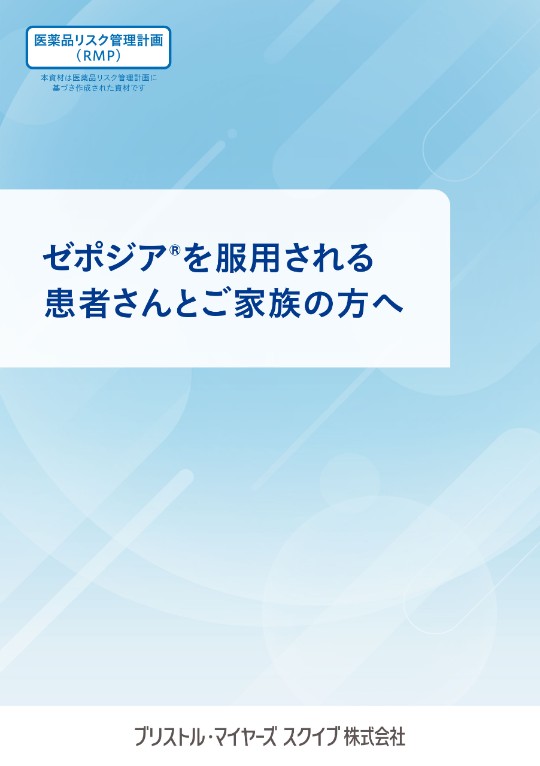 患者さん向け資料 | ゼポジアを服用される方へ | ブリストル